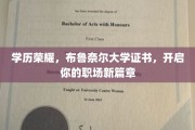 学历新起点，布鲁奈尔大学证书助你职场辉煌启航