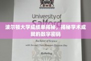 解码波尔顿大学成绩单，探寻学术辉煌的数字密码