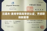 学历新里程，兰道夫-麦肯学院认证助你职场飞跃