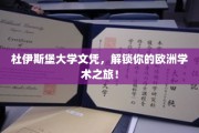 欧洲学术通行证，杜伊斯堡大学文凭，开启你的留学新篇章！