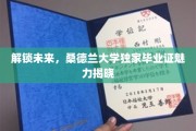 未来钥匙，揭秘桑德兰大学毕业证的独特魅力