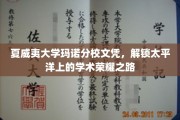 太平洋明珠，夏威夷大学玛诺分校文凭，开启学术荣耀之旅