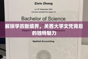 探索关西大学，揭开学历新天地神秘面纱