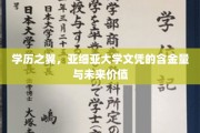 亚洲学府新篇章，揭秘亚细亚大学文凭的升值潜力与职业前景