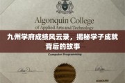九州英才榜，揭秘学子荣耀背后的成长足迹