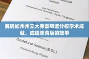 探寻加州州立大弗雷斯诺分校卓越成就，揭开学术辉煌背后的秘密