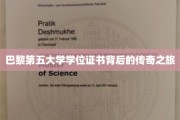 探寻巴黎第五大学学位证书的传奇溯源之旅