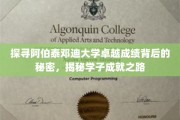 解锁阿伯泰邓迪大学骄人成绩之谜，探寻学子卓越成就之路