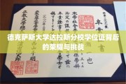 解码德克萨斯大学达拉斯分校学位证的荣耀之路