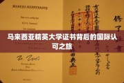 马来西亚精英大学证书背后的国际认可之旅