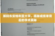 解锁东安格利亚大学，成绩单中的学术密码大揭秘