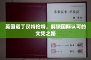 跨越英伦，诺丁汉特伦特引领国际文凭新篇章