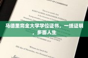 马德里学位证书，开启无限可能的人生之旅