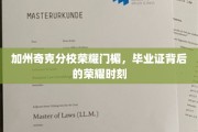 加州奇克分校荣耀绽放，毕业证见证的不凡时刻