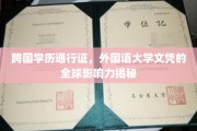 国际学历通行证背后的全球认可力，外国语大学文凭的非凡影响力揭秘