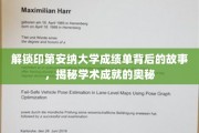 解锁印第安纳大学成绩单背后的故事，揭秘学术成就的奥秘
