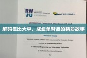 探寻德比大学成绩单背后的传奇篇章