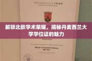 探寻丹麦西兰大学学位证的北欧之光