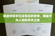 胡德学院学位证背后的传奇，探寻鲜为人知的学术征途