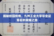 校园传奇揭秘，九州工业大学毕业证背后的辉煌征程