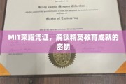 MIT精英养成秘籍，揭秘MIT学子卓越成就背后的荣耀凭证