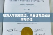 明海荣耀证章，揭秘毕业证书背后的传奇与价值