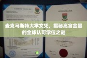 麦克马斯特大学文凭，揭秘高含金量的全球认可学位之谜