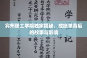 解码成绩单，宾州理工学院揭秘学术成就的深层影响