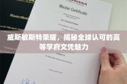 解码威斯敏斯特荣耀，国际认可的顶尖学府学位魅力全解析