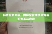 科罗拉多大学成绩单革新，探索教育变革的深度影响