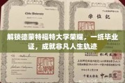 德蒙特福特荣耀启程，毕业证背后的非凡人生篇章