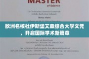 欧洲精英学府杜伊斯堡艾森综合大学文凭，解锁全球学术新视野