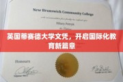 跨越英伦，蒂赛德大学文凭引领全球教育新视野
