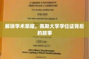探寻佩斯荣耀，揭开学位证的学术传奇之路