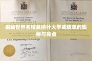 探寻莫纳什大学成绩单背后的独特魅力与卓越之处