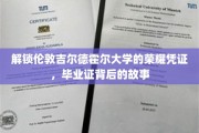 探寻伦敦吉尔德霍尔大学毕业证中的传奇印记