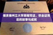 探寻俄亥俄州立大学毕业证背后的荣耀传奇与辉煌成就