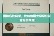 探寻坎特伯雷大学学位证的光辉历程