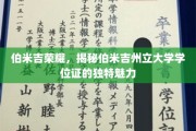 探寻伯米吉州立大学学位证的非凡魅力，伯米吉荣耀背后的故事