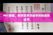 探索MIT卓越之旅，解锁全球顶尖学院的辉煌成就