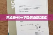 新加坡MIDA学院，璀璨成就一瞥，探索卓越之路