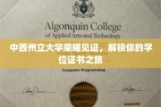 学位荣耀启程，中西州立大学带你开启证书成就之旅