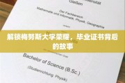 探寻梅努斯荣耀之谜，毕业证书背后的传奇篇章