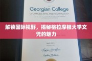 跨国学历新篇章，探寻格拉摩根大学文凭的独特魅力