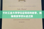 千叶工业大学学位证寻踪，一场跨越学历认证的揭秘之旅
