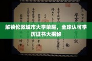 伦敦城市大学学位魅力揭秘，全球通行证的独特奥秘