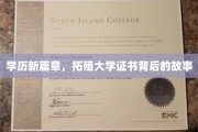 学历新视野，揭开拓殖大学证书背后的多元传奇