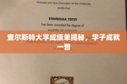 查尔斯特学子风采录，揭秘高分背后的故事