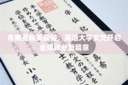跨国精英起点，英迪大学学位助力东南亚学子世界职场腾飞