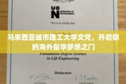 迈入国际视野，马城理工文凭助你留学梦想成真